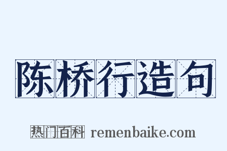 陈桥行造句是什么意思的图片